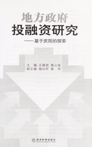 Di fang zheng fu tou rong zi yan jiu