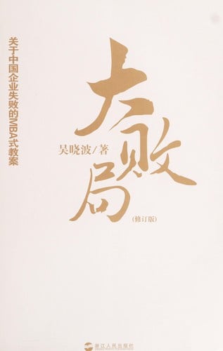 Da bai ju (xiu ding ban)