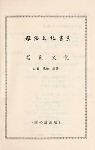 Ming cha wen hua (Ya su wen hua shu xi)