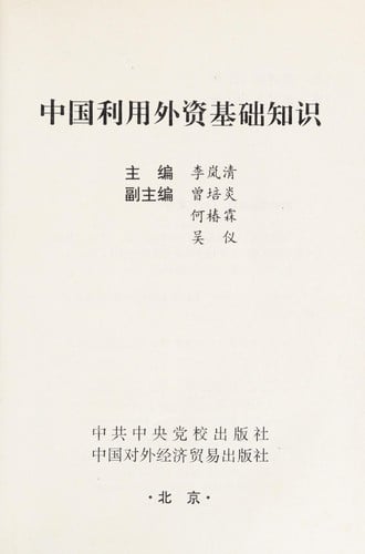 Zhongguo li yong wai zi ji chu zhi shi