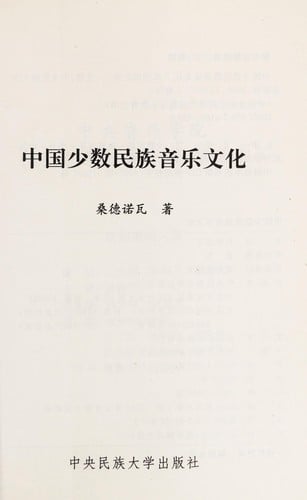 Zhongguo shao shu min zu yin yue wen hua