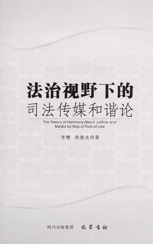 Fa zhi shi ye xia de si fa chuan mei he xie lun =