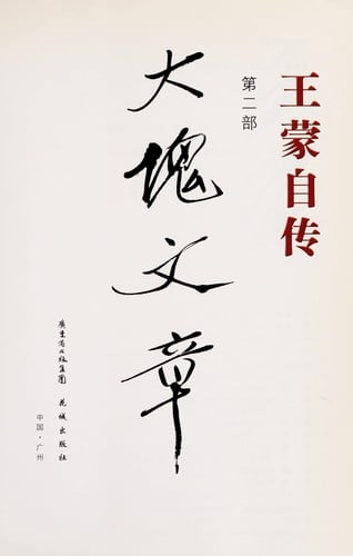 Wang Meng zi zhuan