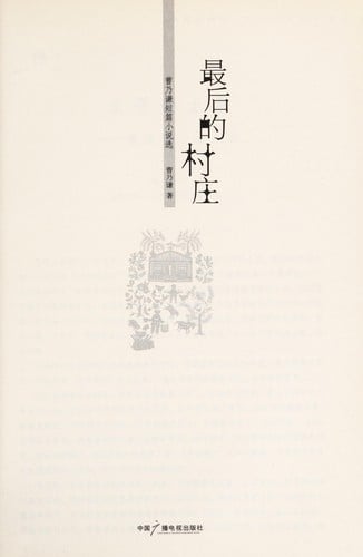 Zui hou de cun zhuang