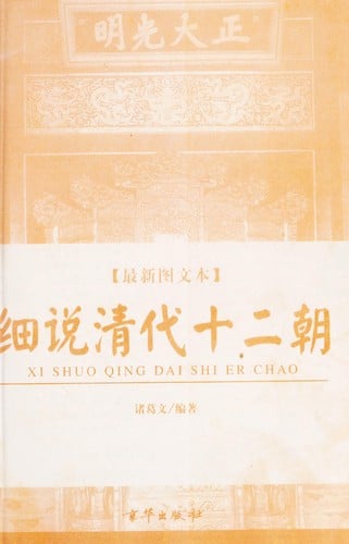 Xi shuo Qing dai shi er chao. (2v.)