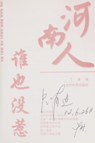 Henan ren shui ye mei re