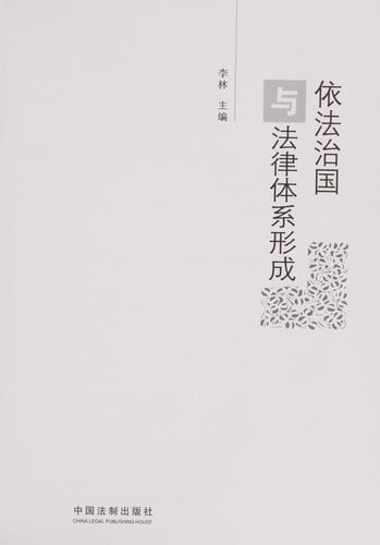 Yi fa zhi guo yu fa lü ti xi xing cheng