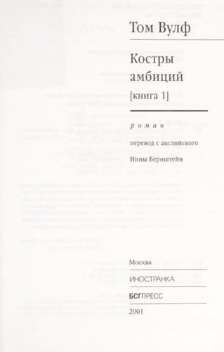 The Bonfire of the Vanities. 1/2