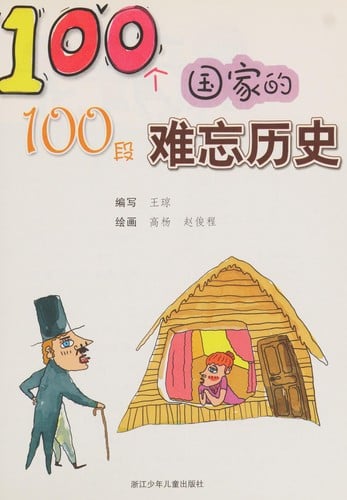 100 ge guo jia de 100 duan nan wang li shi