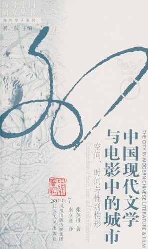 Zhongguo xian dai wen xue yu dian ying zhong de cheng shi, kong jian, shi jian yu xing bie gou xing