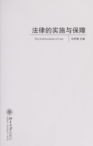 Fa lü de shi shi yu bao zhang =