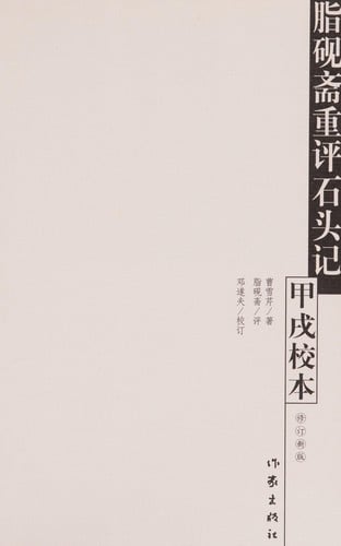 Zhi yan zhai chong ping Shi tou ji jia xu jiao ben