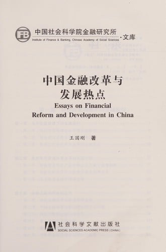 Zhongguo jin rong gai ge yu fa zhan re dian =