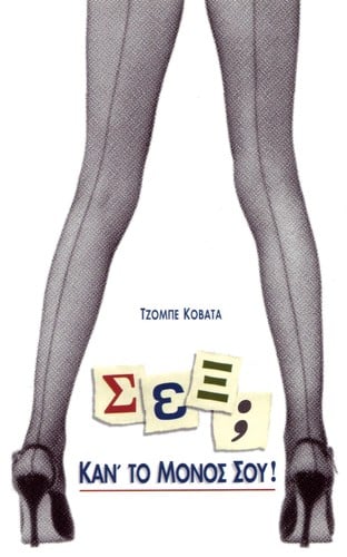 Hoi hepta kremasmenoi