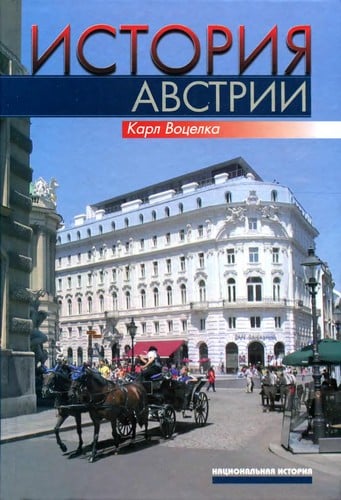 Geschichte Osterreichs. Kultur - Gesellschaft - Politik / Istoriya Avstrii. Kultura, obschestvo, politika (In Russian)
