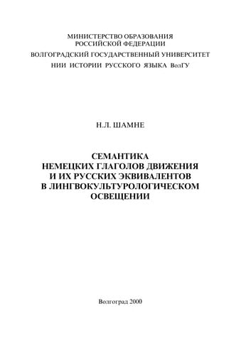 Semantika nemet Łskikh glagolov dvizhenii Ła i ikh russkikh e kvivalentov v lingvokul £turologicheskom osveshchenii
