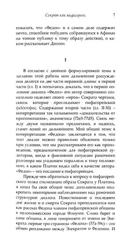 Sokrat kak pifagoreec i anamnezis v dialoge Platona "Fedon"
