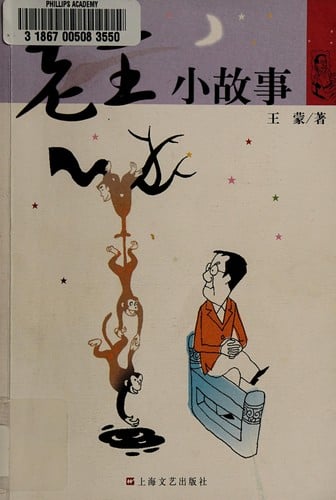 Lao wang xiao gu shi