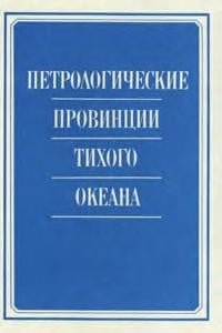 Petrologicheskie provint︠s︡ii Tikhogo okeana