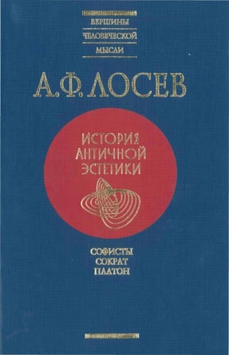 Istorii͡a antichnoĭ ėstetiki