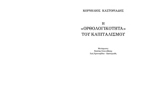 He  "orthologikote ta" tou Kapitalismou