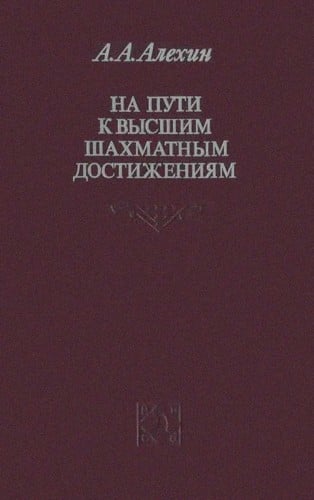 Na puti k vysshim shakhmatnym dostizhenii Łam