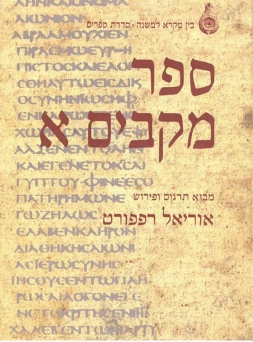 Sefer Maḳabim 1