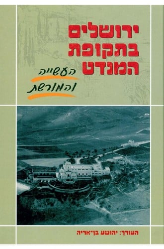 Yerushalayim bi-teḳufat ha-Mandaṭ