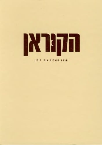 ha-Ḳoran