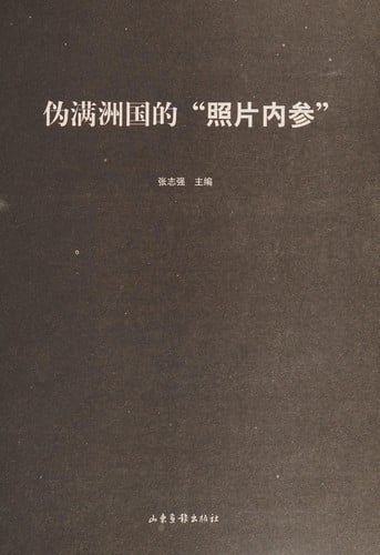 Wei Manzhouguo de "zhao pian nei can"