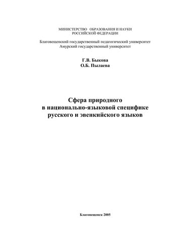Sfera prirodnogo v nat Łsional £no-i Łazykovoi  spet Łsifike russkogo i e venkii skogo i Łazykov