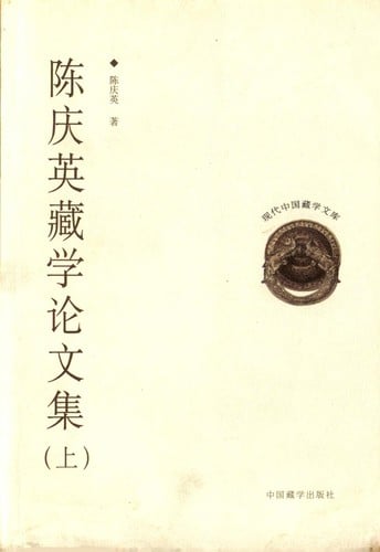 Chen Qingying Zang xue lun wen ji