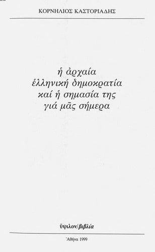 He  archaia Helle nike  de mokratia kai he  semasia te s gia mas se mera