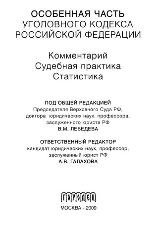 Osobennai︠a︡ chastʹ Ugolovnogo kodeksa Rossiĭskoĭ Federat︠s︡ii