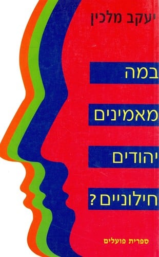 Ba-meh maʾaminim Yehudim ḥiloniyim?