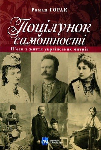 Поцілунок самотності. П’єси з життя українських митців