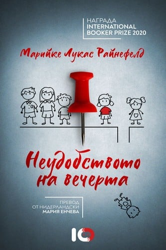 Неудобството на вечерта