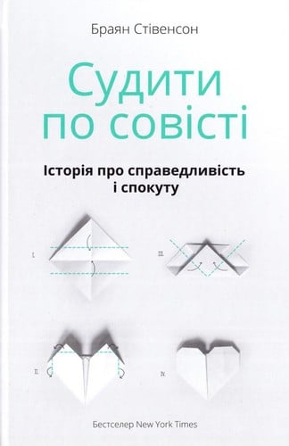 Судити по совісті: Історія про справедливість і спокуту