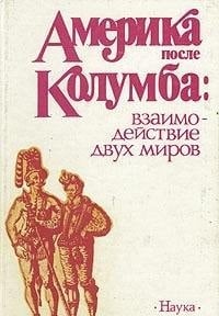 Amerika posle Kolumba: Vzaimodeĭstvie dvukh mirov : problemy indeanistiki (Russian Edition)