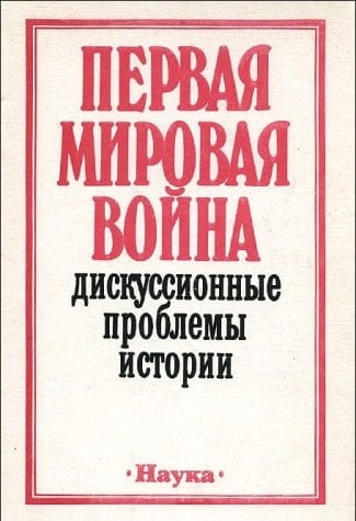 Pervaia Mirovaia Voĭna: Diskussionnye Problemy Istorii