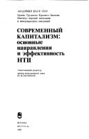 Sovremennyĭ kapitalizm: Osnovnye napravlenii͡a i ėffektivnostʹ NTP (Russian Edition)