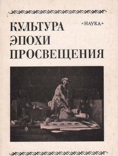 Kulʹtura ėpokhi Prosveshchenii͡a (Russian Edition)
