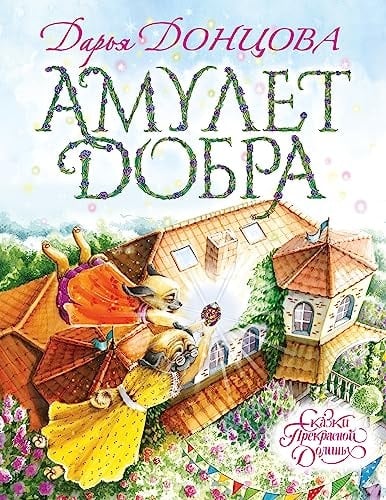 Амулет добра