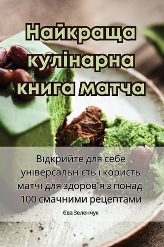 Найкраща кулінарна книга матча