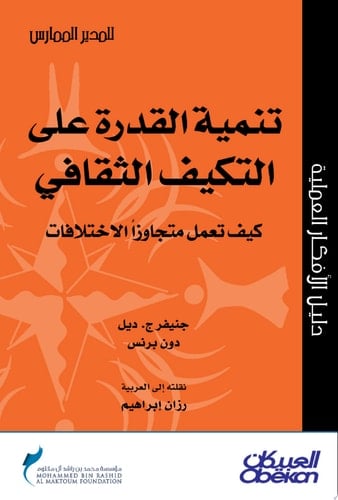 المدير الممارس: تنمية القدرة على التكيف الثقافي Developing Cultural Adaptability: How to Work Across Differences
