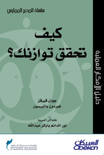 المدير الممارس: كيف تحقق توازنك؟ Finding Your Balance