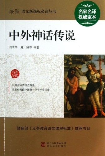 Chinese and Foreign Myths and Legends (Chinese Edition)