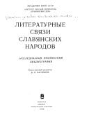 Literaturnye svi͡azi slavi͡anskikh narodov: Issledovanii͡a, publikat͡sii, bibliografii͡a (Russian Edition)