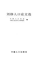 Liu Zheng ren kou lun wen xuan (Mandarin Chinese Edition)