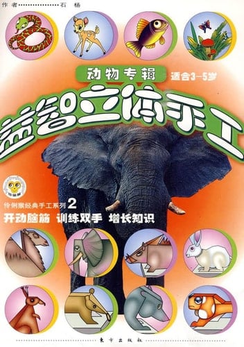 The animals album: Puzzle dimensional handmade 2 (3-5 years old)(Chinese Edition)